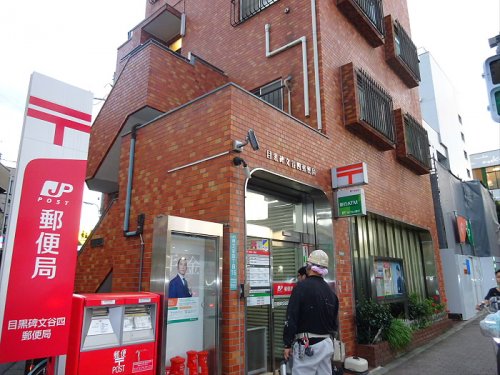 郵便局　目黒碑文谷四郵便局（郵便局）まで751m