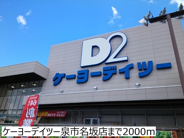 ホームセンター　ケーヨーデイツー泉市名坂店（ホームセンター）まで2000m