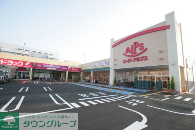 スーパー　スーパーアルプス 伊勢原下落合店（スーパー）まで860m