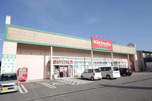 ドラックストア　キリン堂桜井店（ドラッグストア）まで668m