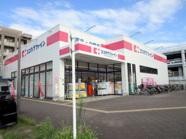 ドラックストア　ココカラファイン岸辺店（ドラッグストア）まで500m