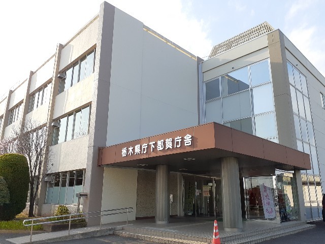 役所　栃木県庁　下都賀庁舎（役所）まで80m