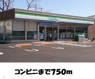 コンビニ　ファミリーマート（コンビニ）まで750m
