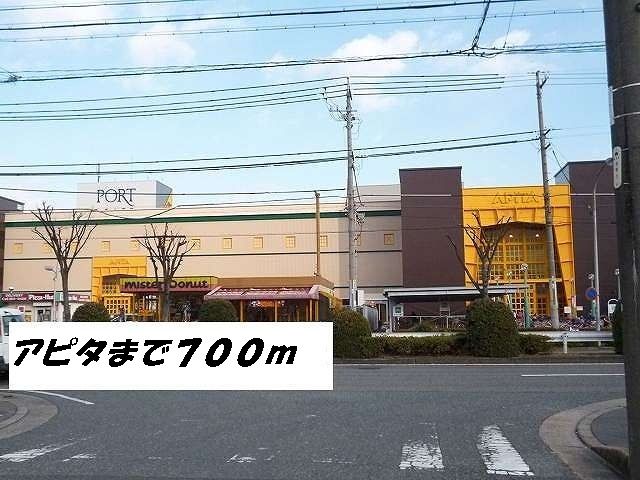 ショッピングセンター　アピタ（ショッピングセンター）まで700m