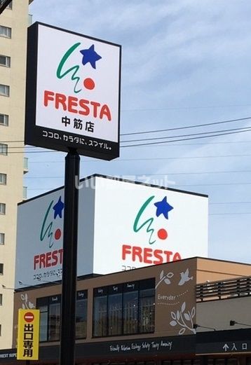スーパー　フレスタ 中筋店（スーパー）まで1470m