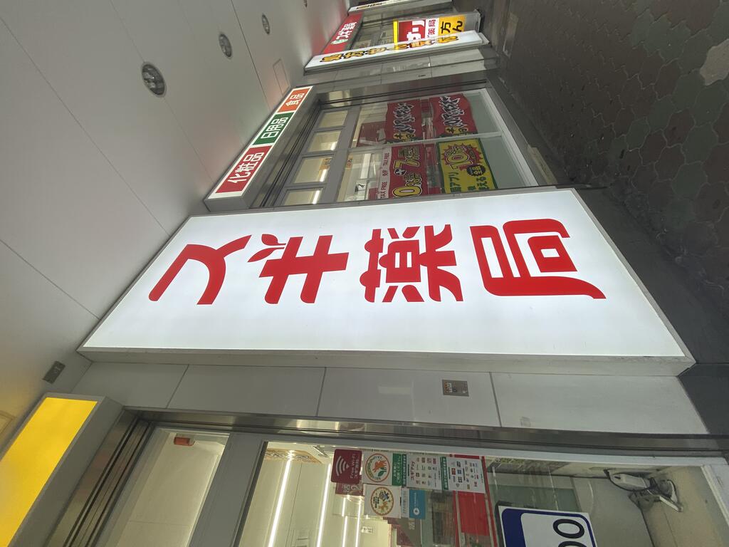 ドラックストア　スギ薬局京橋駅西店（ドラッグストア）まで291m