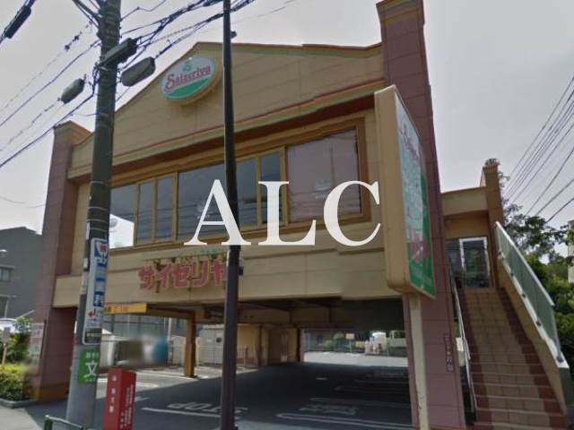 飲食店　サイゼリヤ杉並今川店（飲食店）まで233m