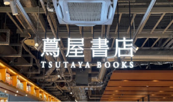 レンタルビデオ　六本松蔦屋書店（レンタルビデオ）まで325m