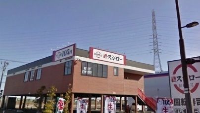 飲食店　スシロー（飲食店）まで1200m