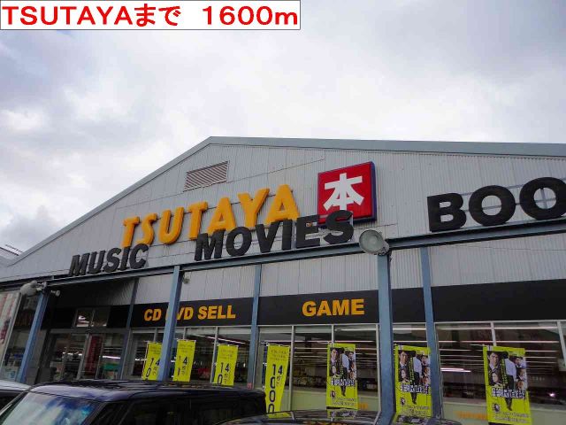 レンタルビデオ　TSUTAYA（レンタルビデオ）まで1600m