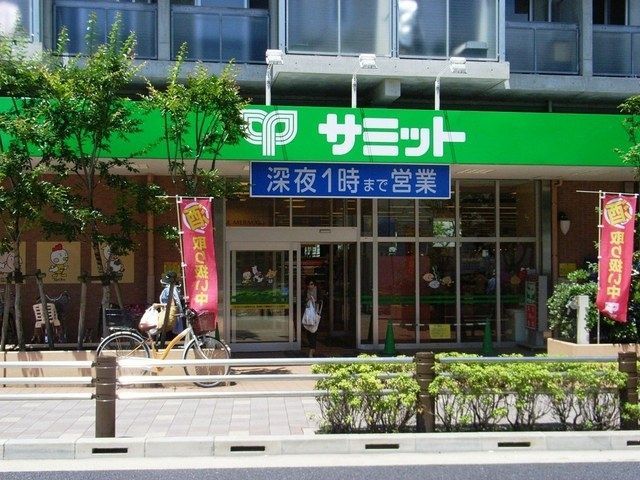 スーパー　サミット（スーパー）まで400m