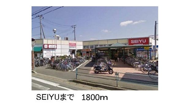 スーパー　ＳＥＩＹＵ（スーパー）まで1800m