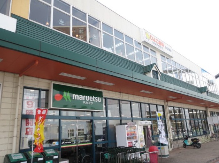 スーパー　マルエツ（スーパー）まで260m