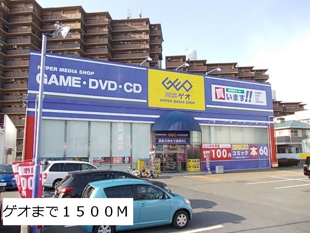 レンタルビデオ　ゲオ（レンタルビデオ）まで1500m