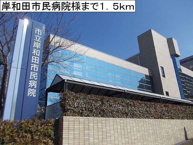 病院　岸和田市民病院様（病院）まで1500m