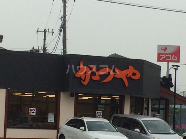 飲食店　かつや 横浜市沢町店（飲食店）まで837m
