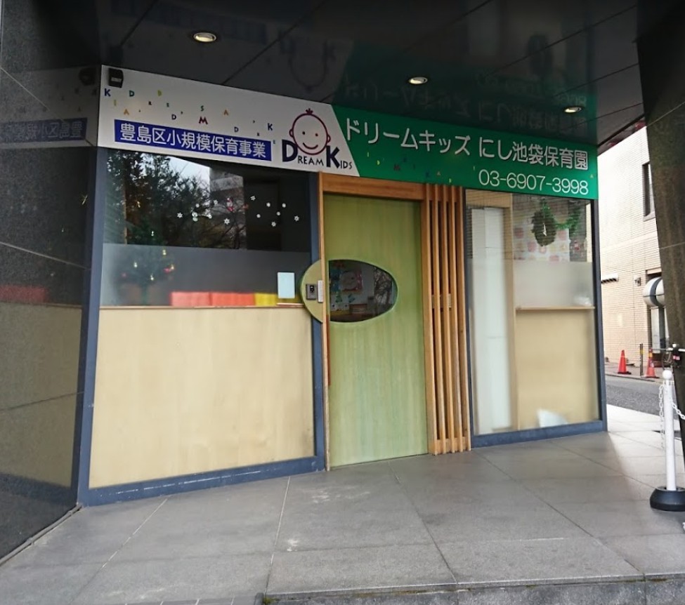 幼稚園・保育園　ドリームキッズにし池袋保育園（幼稚園・保育園）まで638m
