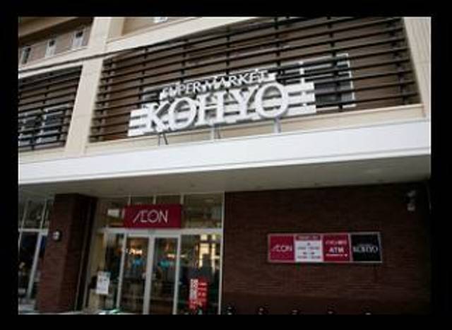 スーパー　コーヨー諏訪の森店（スーパー）まで184m