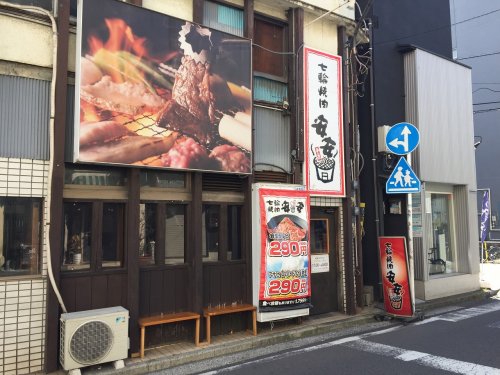 飲食店　七輪焼肉 安安 横浜西口店（飲食店）まで1728m