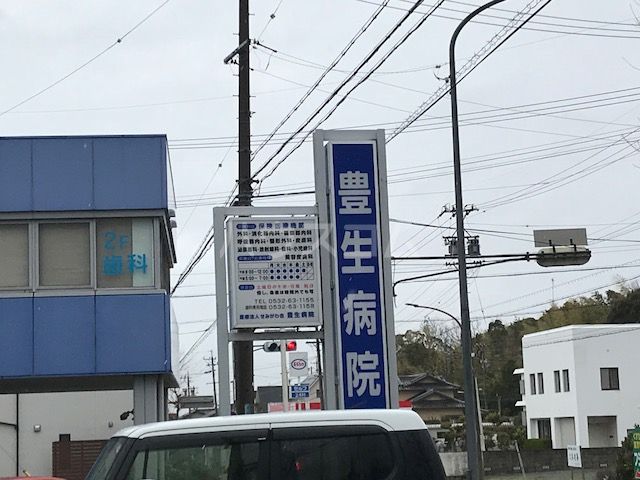 病院　豊生病院（病院）まで1123m