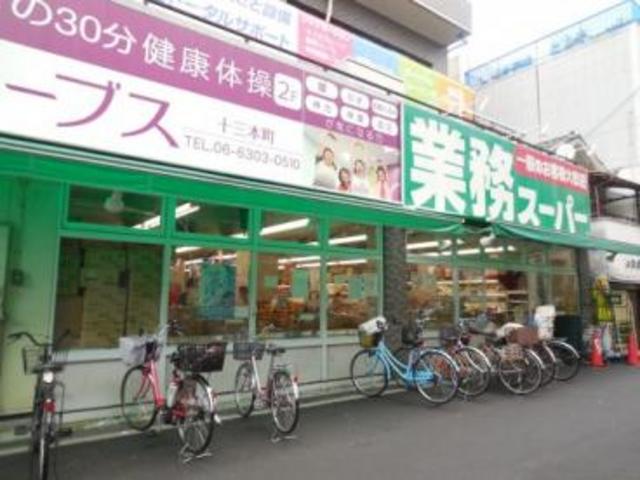 スーパー　業務スーパー十三店（スーパー）まで319m