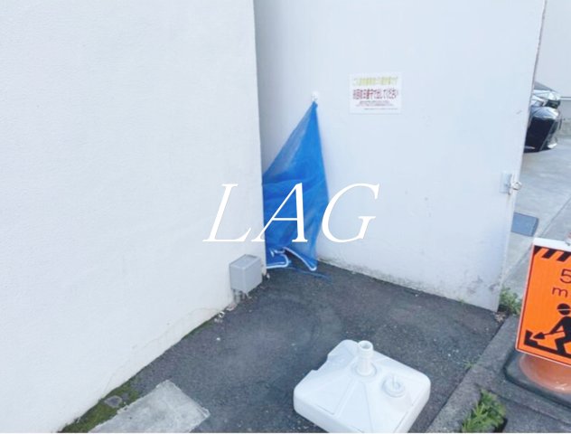 その他共有部分　ゴミ置き場です。