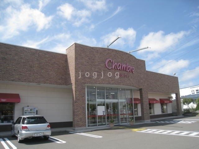 ショッピングセンター　おしゃれ生活空間シャンブル北野店（ショッピングセンター）まで745m