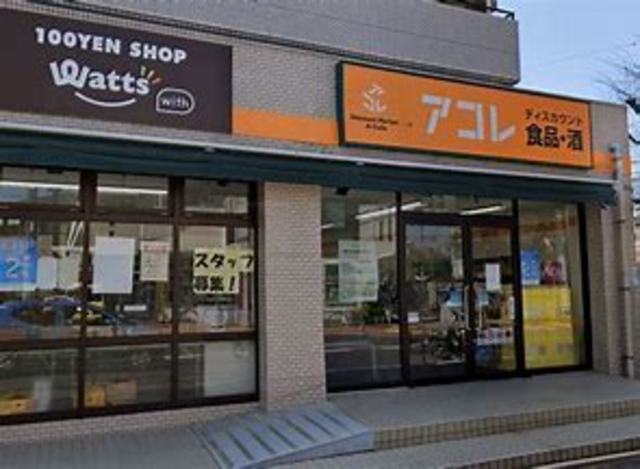 スーパー　アコレ氷川台4丁目店（スーパー）まで695m