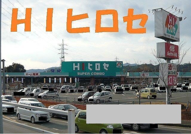 ホームセンター　ＨＩヒロセ（ホームセンター）まで2150m
