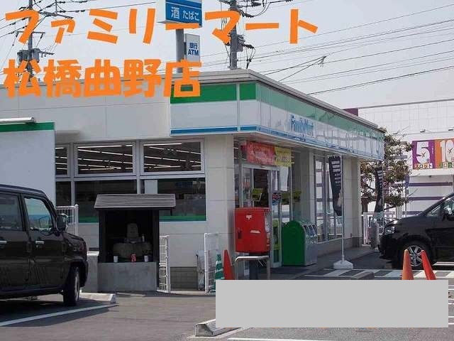 コンビニ　ファミリーマート松橋曲野店（コンビニ）まで1150m