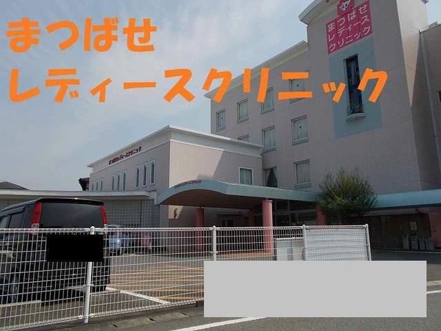 病院　まつばせレディースクリニック（病院）まで1650m