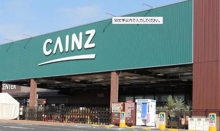 ホームセンター　カインズ フォルテ秦野店（ホームセンター）まで1131m