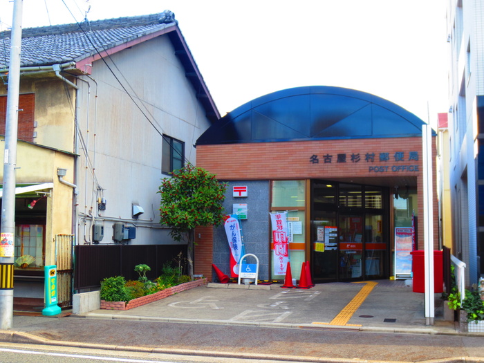 郵便局　名古屋杉村郵便局（郵便局）まで123m