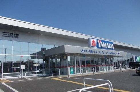 その他　ヤマダ電機（その他）まで1700m