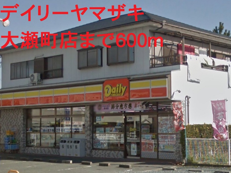 コンビニ　デイリーヤマザキ（コンビニ）まで600m