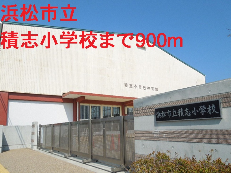 小学校　浜松市立積志小学校（小学校）まで900m