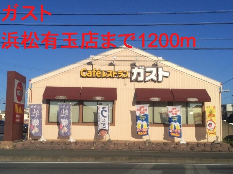 飲食店　ガスト（飲食店）まで1200m
