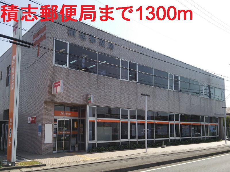 郵便局　積志郵便局（郵便局）まで1300m