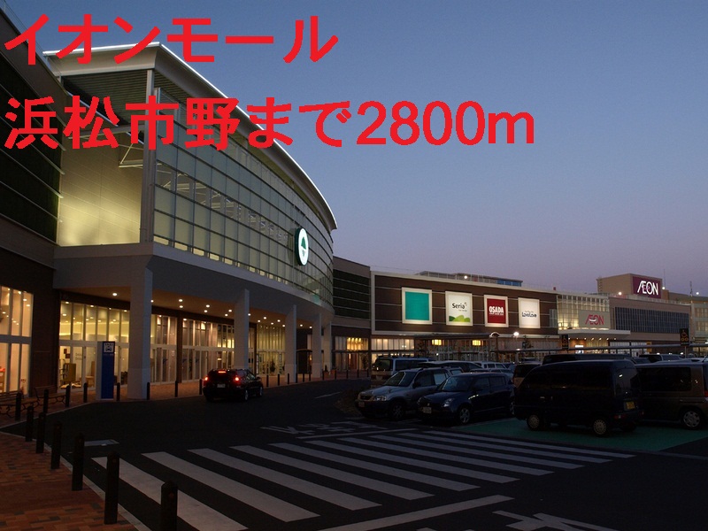 ショッピングセンター　イオンモール（ショッピングセンター）まで2800m