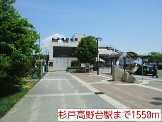 その他　杉戸高野台駅（その他）まで1550m