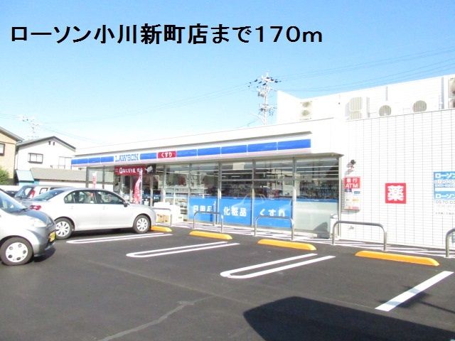 コンビニ　ローソン小川新町店（コンビニ）まで170m
