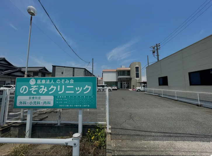 病院　のぞみクリニック（病院）まで257m