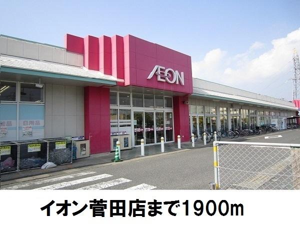 スーパー　イオン菅田店（スーパー）まで1213m
