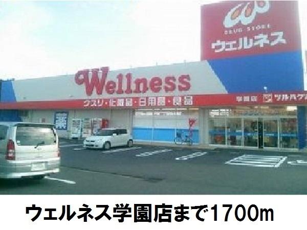 ドラックストア　ドラッグストアウェルネス学園店（ドラッグストア）まで614m