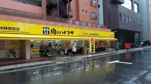 スーパー　肉のハナマサ（スーパー）まで380m