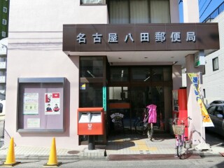 郵便局　名古屋八田郵便局（郵便局）まで461m