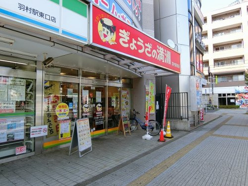 飲食店　ぎょうざの満洲羽村駅前店（飲食店）まで787m