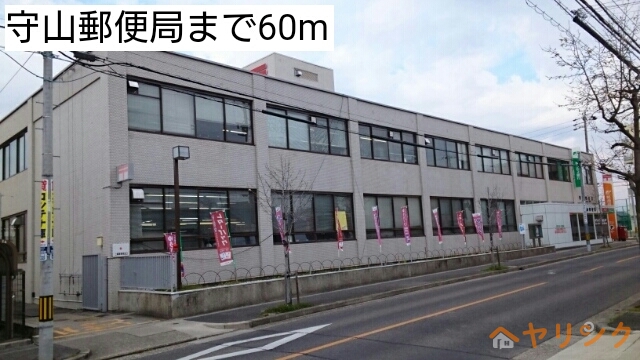郵便局　守山郵便局（郵便局）まで60m