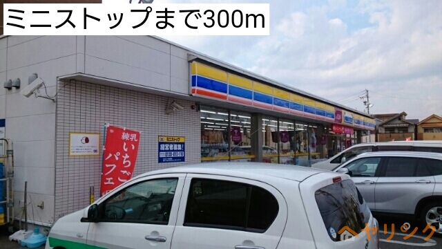 コンビニ　ミニストップ（コンビニ）まで300m