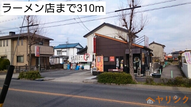 飲食店　ラーメン店（飲食店）まで310m